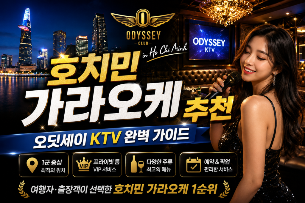 호치민 가라오케