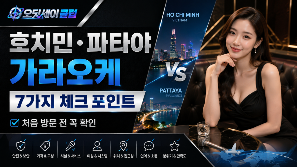 호치민 파타야 KTV