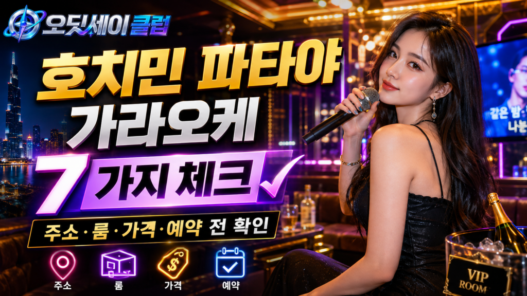 호치민 파타야 가라오케 7가지 체크|주소·룸·가격·예약 전 확인