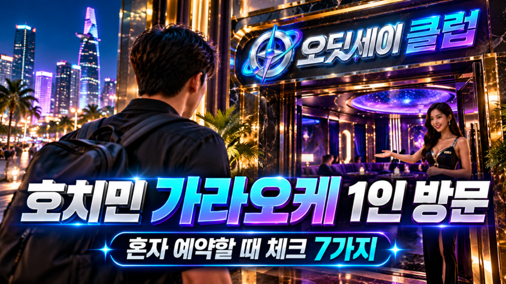 호치민 가라오케 1명