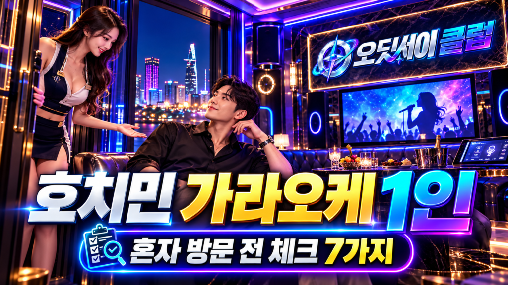 호치민 가라오케 1인 방문｜혼자 예약할 때 확인할 7가지