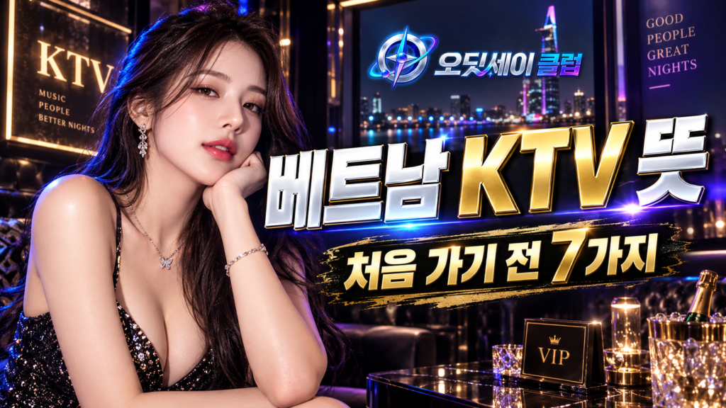 베트남 KTV 뜻|호치민 여행자가 알아둘 이용 방식 7가지