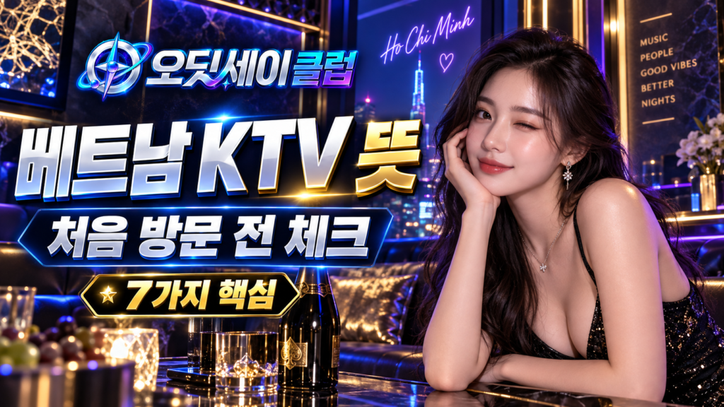 베트남 KTV 뜻