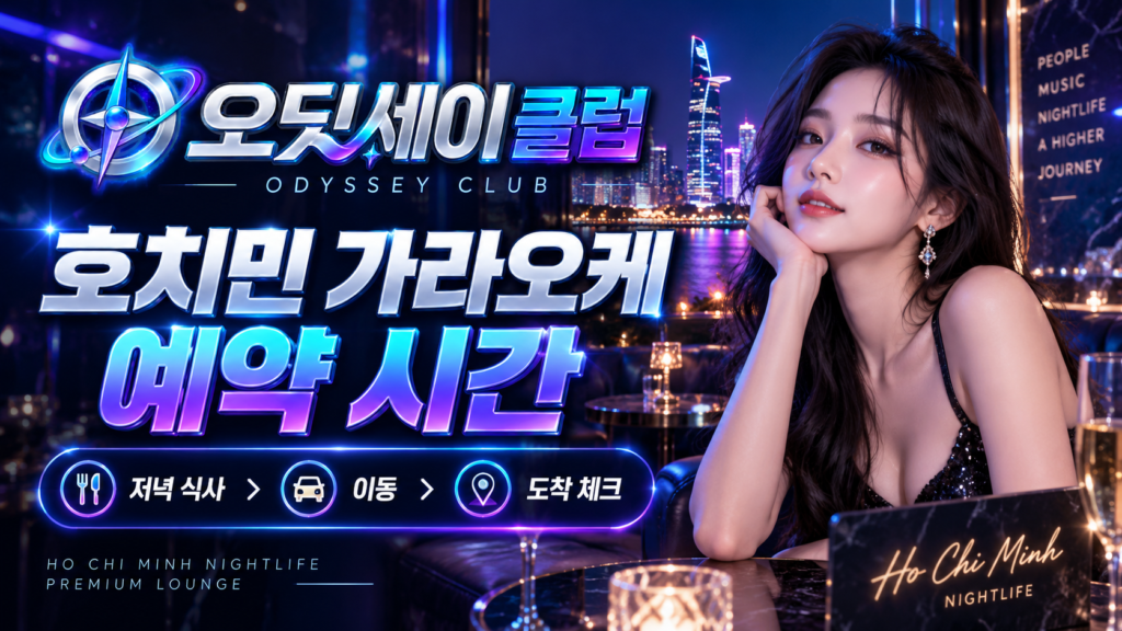 호치민 가라오케