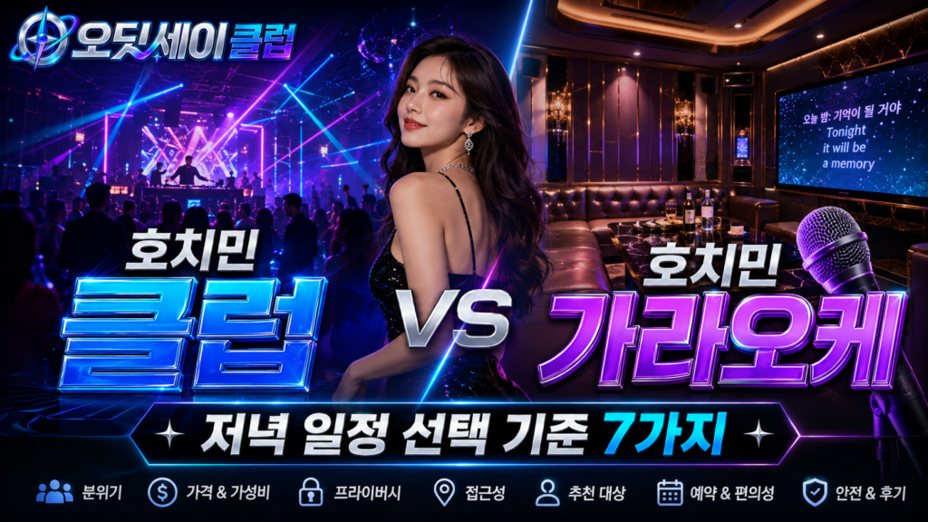 호치민 클럽 호치민 가라오케 저녁 일정 비교 가이드