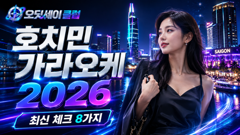 호치민 가라오케 2026 최신 정보 확인 가이드