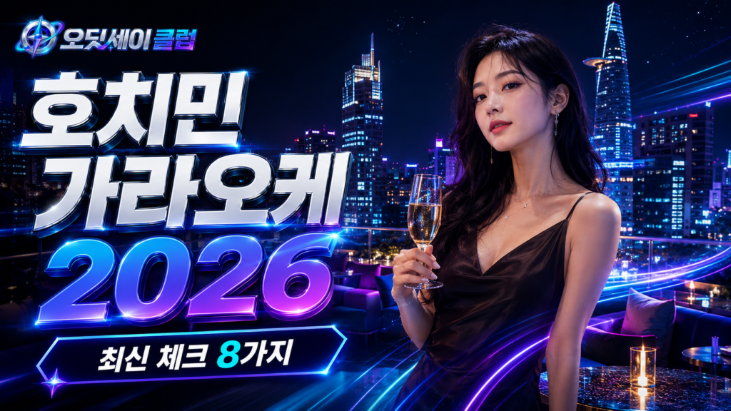 호치민 가라오케 2026 최신 정보 확인 가이드
