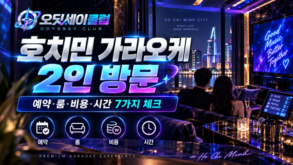호치민 가라오케 2인