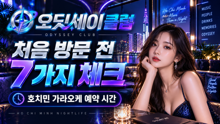 호치민 가라오케 예약 시간