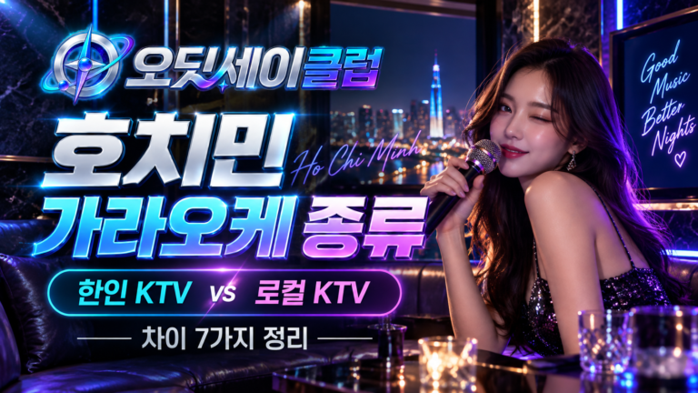 호치민 가라오케 종류
