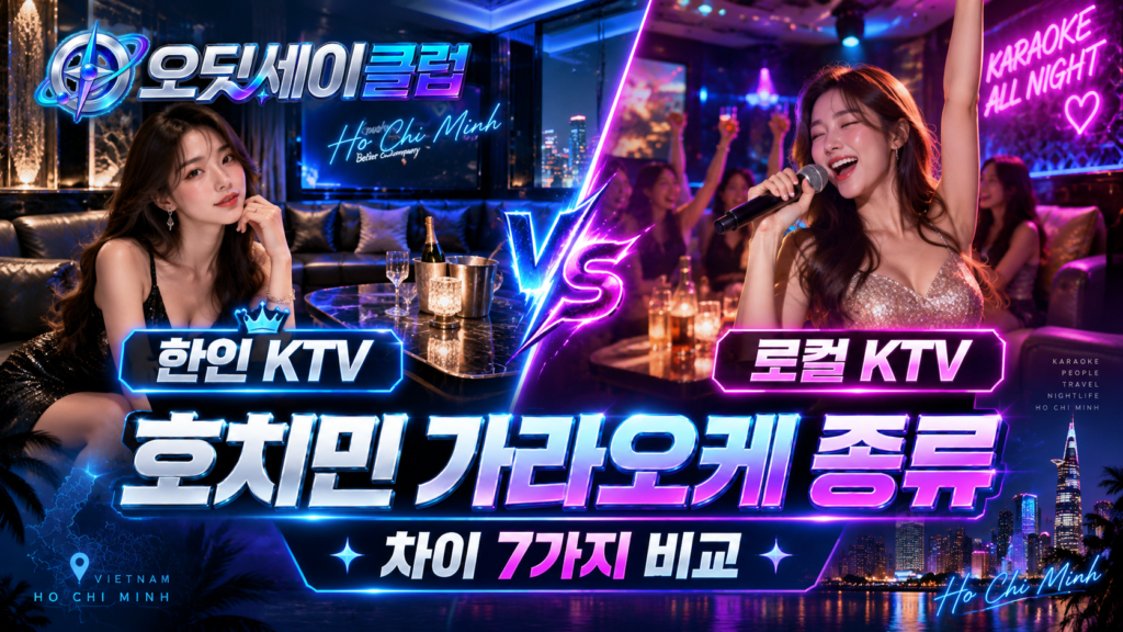 호치민 가라오케 차이