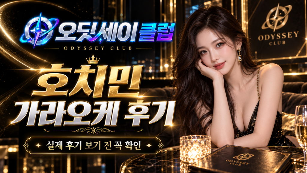 호치민 가라오케 후기|오딧세이 방문 전 후기에서 확인할 7가지