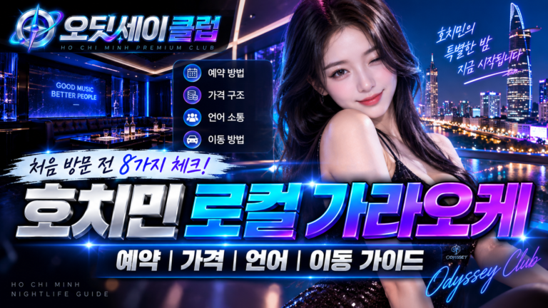 호치민 로컬 가라오케