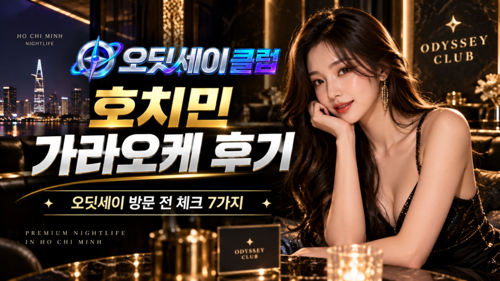 호치민 오딧세이 후기