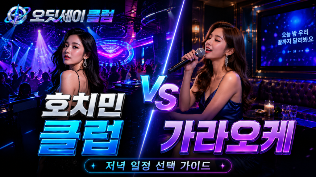 호치민 클럽 vs 호치민 가라오케|저녁 일정 선택 기준 7가지