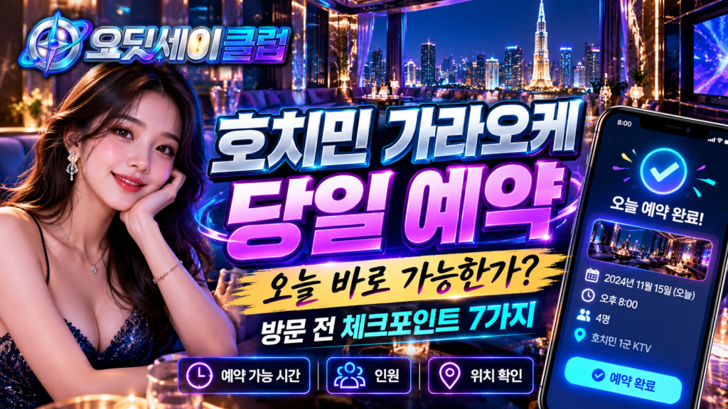 호치민 가라오케 예약 확인