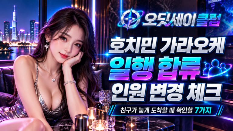 호치민 가라오케 일행 합류