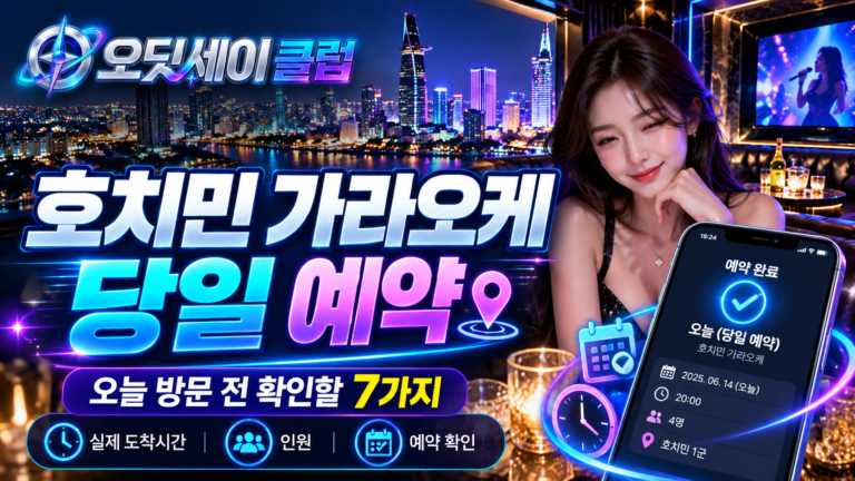 호치민 가라오케 당일 예약